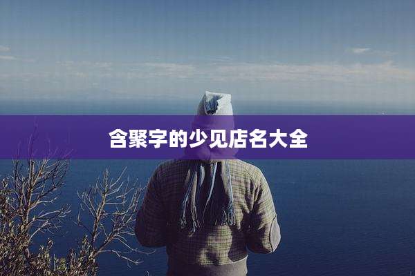 含聚字的少见店名大全