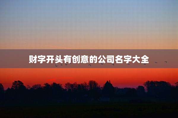 财字开头有创意的公司名字大全
