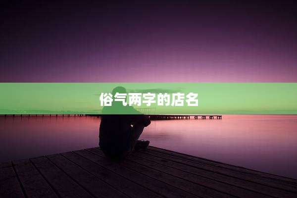 俗气两字的店名