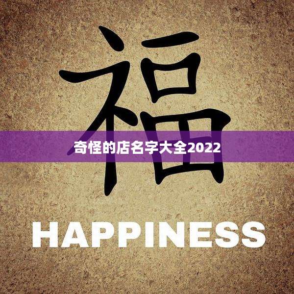 奇怪的店名字大全2022
