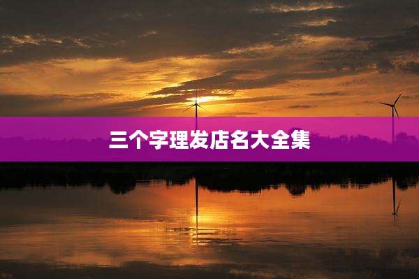 三个字理发店名大全集