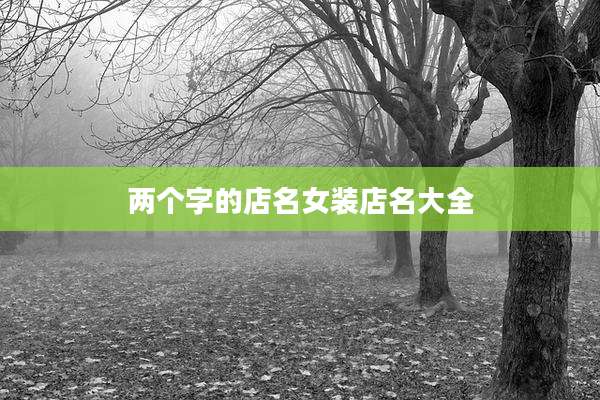 两个字的店名女装店名大全