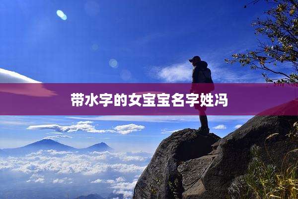 带水字的女宝宝名字姓冯
