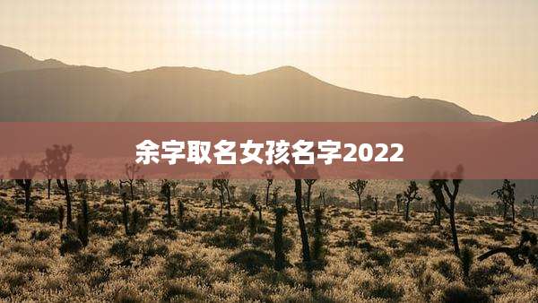 余字取名女孩名字2022