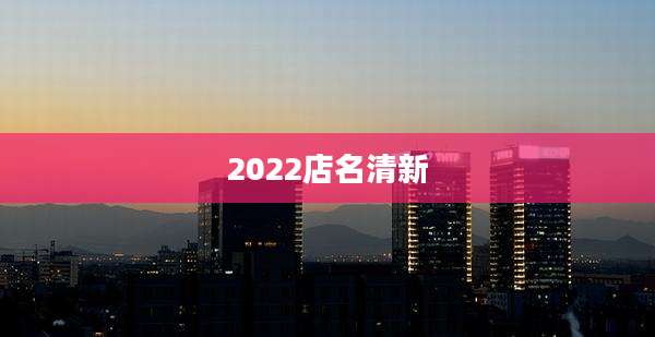 2022店名清新