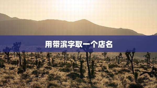用带滨字取一个店名