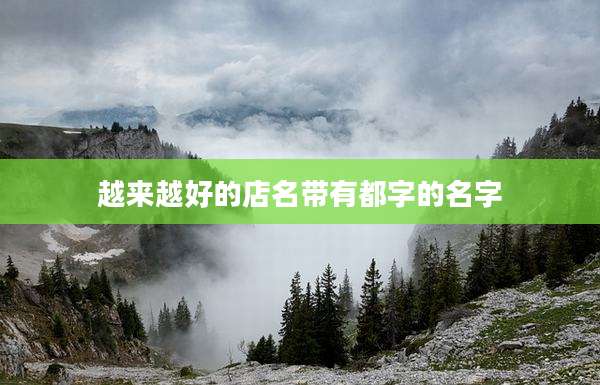 越来越好的店名带有都字的名字