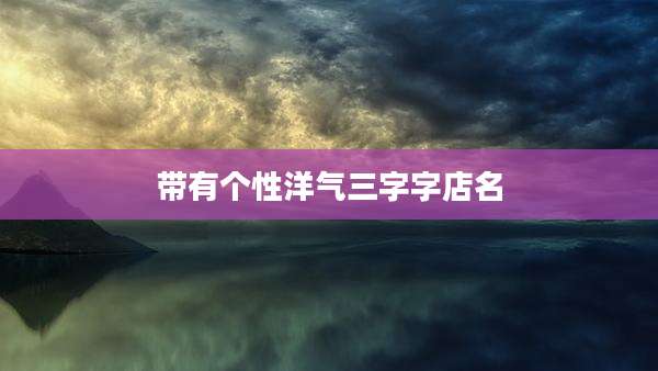 带有个性洋气三字字店名