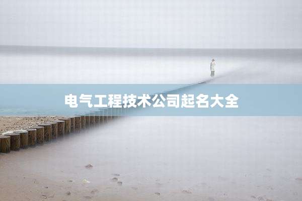 电气工程技术公司起名大全