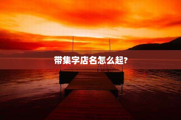带集字店名怎么起?