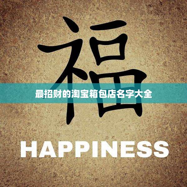 最招财的淘宝箱包店名字大全