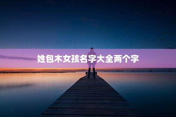 姓包木女孩名字大全两个字
