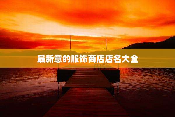 最新意的服饰商店店名大全