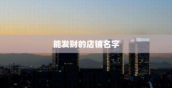 能发财的店铺名字