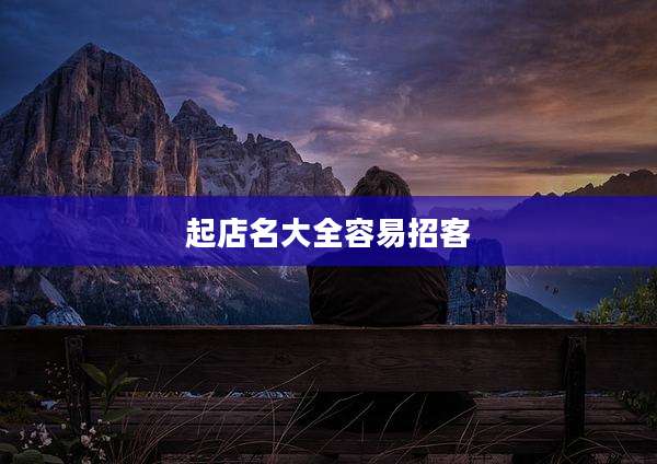 起店名大全容易招客