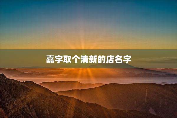 嘉字取个清新的店名字
