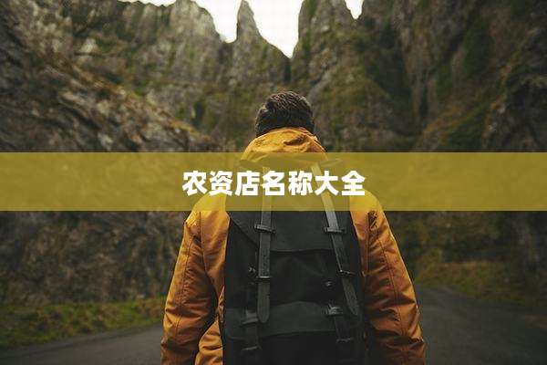 农资店名称大全