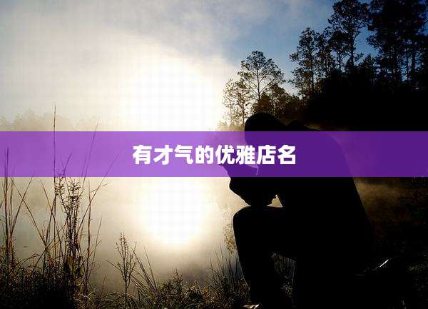 有才气的优雅店名