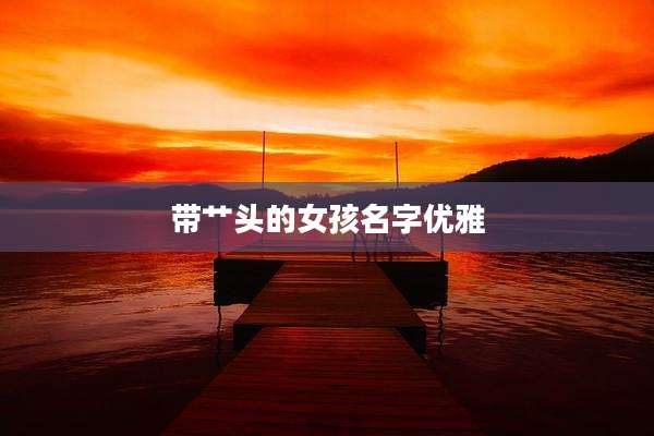 带艹头的女孩名字优雅