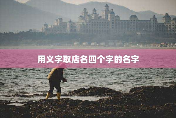 用义字取店名四个字的名字