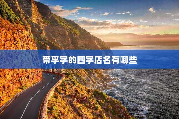 带孚字的四字店名有哪些
