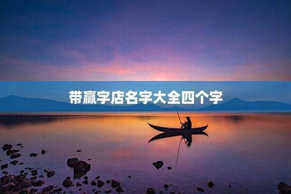 带赢字店名字大全四个字