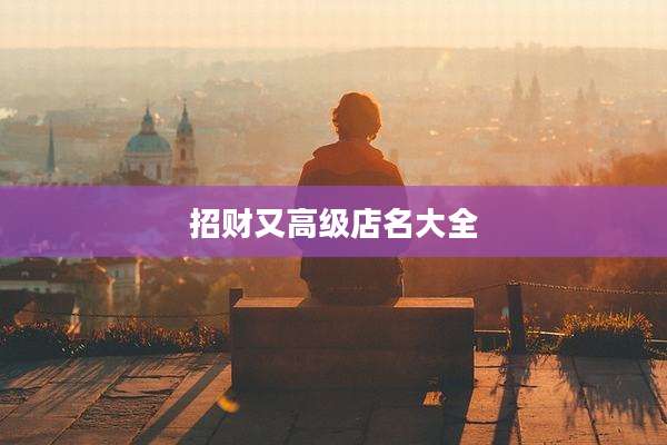 招财又高级店名大全