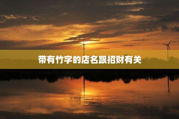 带有竹字的店名跟招财有关