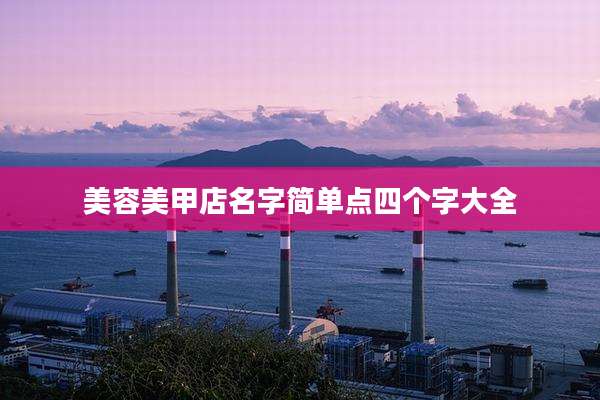 美容美甲店名字简单点四个字大全