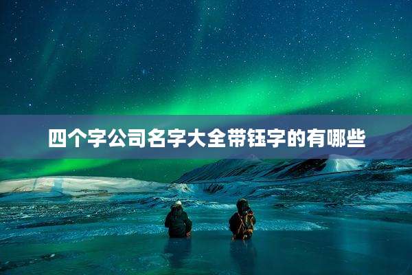 四个字公司名字大全带钰字的有哪些