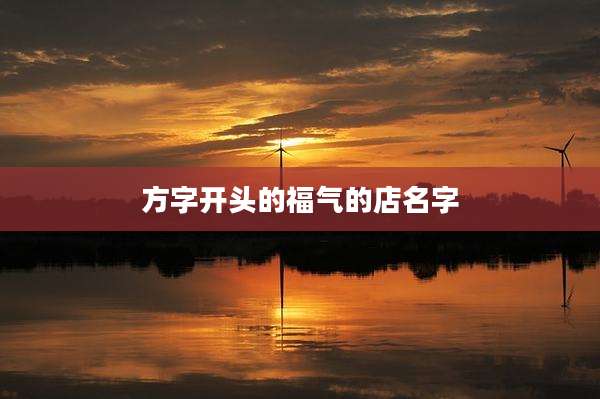 方字开头的福气的店名字
