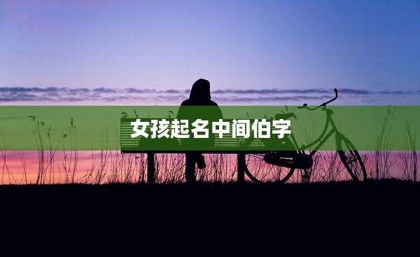 女孩起名中间伯字