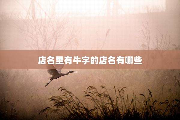 店名里有牛字的店名有哪些