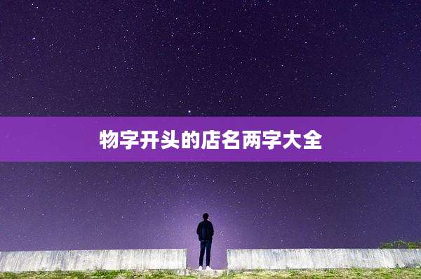 物字开头的店名两字大全