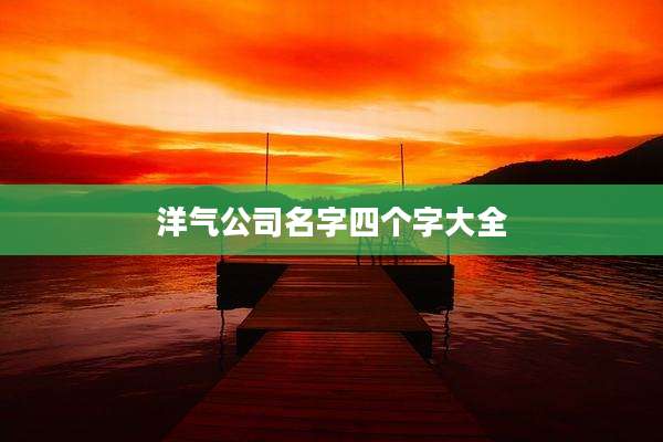 洋气公司名字四个字大全