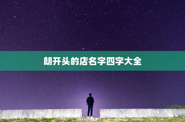 朗开头的店名字四字大全