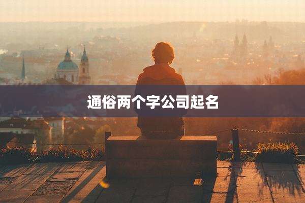 通俗两个字公司起名