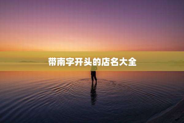 带南字开头的店名大全