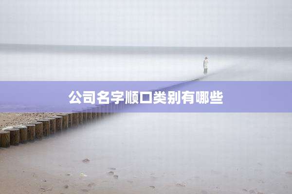公司名字顺口类别有哪些