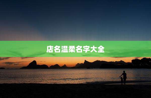 店名温柔名字大全