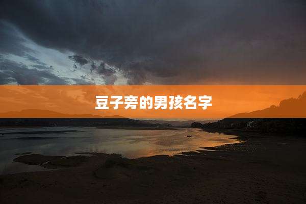 豆子旁的男孩名字