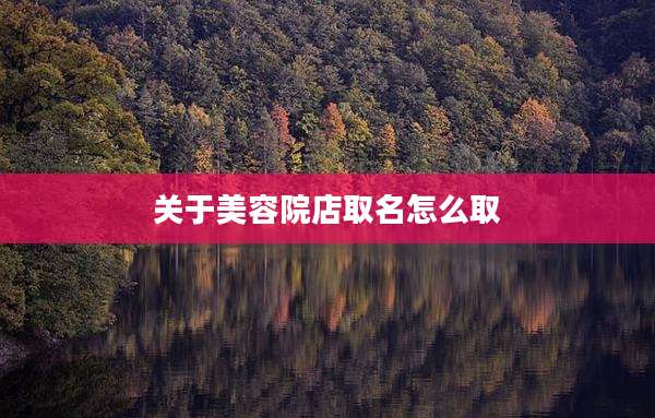 关于美容院店取名怎么取