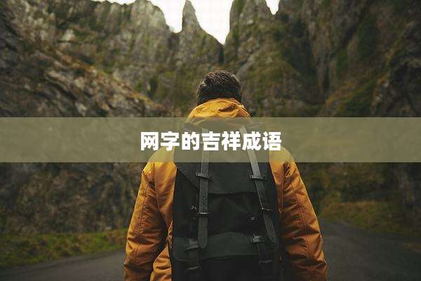 网字的吉祥成语