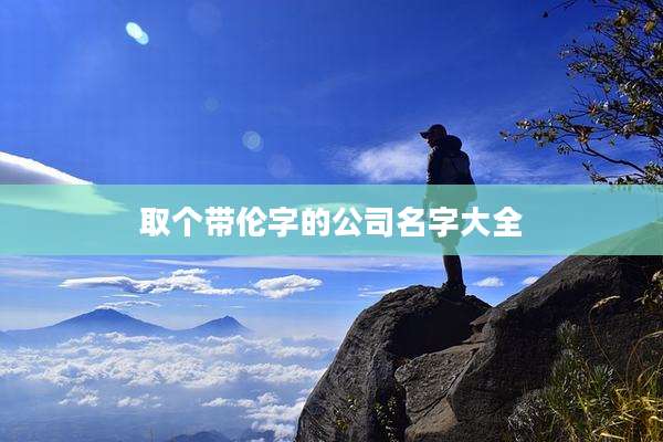 取个带伦字的公司名字大全