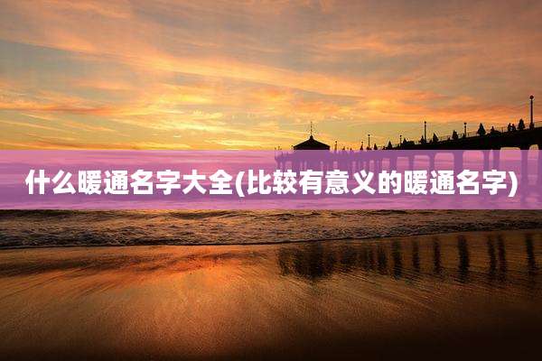 什么暖通名字大全(比较有意义的暖通名字)