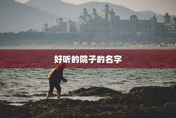 好听的院子的名字