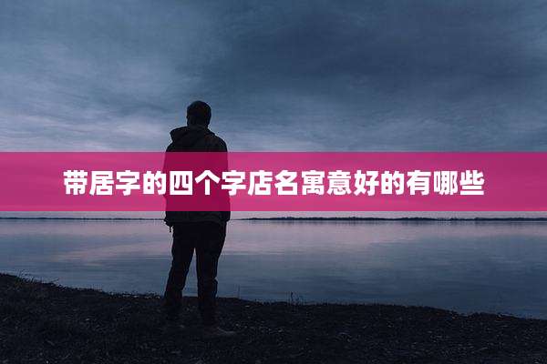 带居字的四个字店名寓意好的有哪些