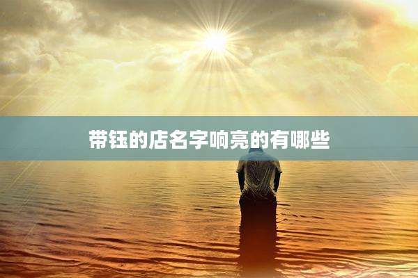 带钰的店名字响亮的有哪些