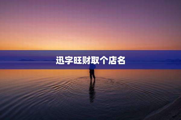 迅字旺财取个店名