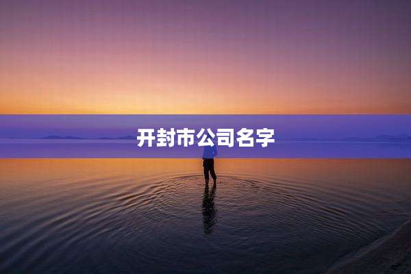 开封市公司名字
